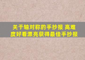 关于轴对称的手抄报 高难度好看漂亮获得最佳手抄报